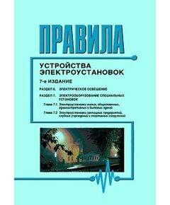 Правила устройства электроустановок ПУЭ (7-е издание), Раздел 6. Электрическое освещение, Раздел 7. Электрооборудование специальных установок (главы 7.1, 7.2). Утверждены Приказом Минтопэнерго РФ от 06.10.99 года в редакции Приказа Минэнерго России от 20.12.2017 № 1196 - Электрические установки и сети, Энергетика, Электробезопасность -  1