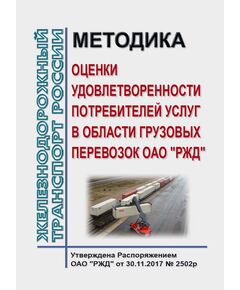 Методика оценки удовлетворенности потребителей услуг в области грузовых перевозок ОАО "РЖД". Утверждена Распоряжением ОАО "РЖД" от 30.11.2017 № 2502р - Организация перевозки грузов, Эксплуатация железных дорог, грузовая и коммерческая работа, (ЦМ) -  1