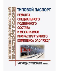 Типовой паспорт ремонта специального подвижного состава и механизмов инфраструктурного комплекса ОАО "РЖД". Утвержден Распоряжением ОАО "РЖД" от 18.07.2018 № 1508/р - Подвижной состав, (ЦДМВ), Железнодорожный транспорт -  1
