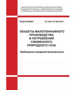 СП 326.1311500.2017. Свод правил. Объекты малотоннажного производства и потребления сжиженного природного газа. Требования пожарной безопасности. Утвержден Приказом МЧС России от 27.12.2017 № 597 в редакции Изм. № 1, утв. Приказом МЧС России от 21.08.2023 № 843 - Пожарная безопасность, Книжные издания (Книги, брошюры) -  1