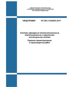 СП 293.1325800.2017. Свод правил. Системы фасадные теплоизоляционные композиционные с наружными штукатурными слоями. Правила проектирования и производства работ. Утвержден Приказом Минстроя России от 10.07.2017 № 981/пр в редакции Изм. № 2, утв. Приказом Минстроя России от 20.11.2024 № 781/пр - СВОДЫ ПРАВИЛ (СП), Строительство -  1