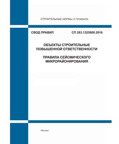 СП 283.1325800.2016. Свод правил. Объекты строительные повышенной ответственности. Правила сейсмического микрорайонирования. Утвержден Приказом Минстроя России от 16.12.2016 № 981/пр - СВОДЫ ПРАВИЛ (СП), Строительство -  1
