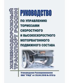 Руководство по управлению тормозами скоростного и высокоскоростного моторвагонного подвижного состава. Утверждено Распоряжением ОАО "РЖД" от 28.04.2018 № 873/р в редакции Распоряжения ОАО "РЖД" от 20.10.2025 № 2198/р - Подвижной состав, (ЦДМВ), Железнодорожный транспорт -  1
