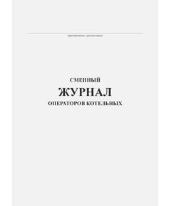 Сменный журнал операторов котельных (прошитый, книжный, 100 страниц) - Контроль технических средств и систем, Журналы (Твердая, мягкая обложка, прошитые) -  1