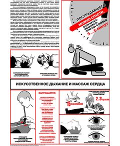 Плакат: Искусственное дыхание и массаж сердца, 1 штука, формат А2, ламинированный - Первая помощь, Плакаты (различные типоразмеры) -  1