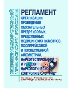 Регламент организации проведения обязательных предрейсовых, предсменных медицинских осмотров, послерейсовой и послесменной алкометрии, наркотестирования и рейдов наркологического контроля в ОАО "РЖД". Утвержден Распоряжением ОАО "РЖД" от 12.07.2018 № 1477/р -  Нормативные документы, Охрана труда, Промышленная безопасность, (ЦБТ) -  1