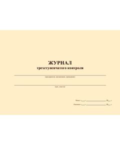 Журнал трехступенчатого контроля (прошитый, 100 страниц) - Охрана труда, Безопасность работ, Журналы (Твердая, мягкая обложка, прошитые) -  1