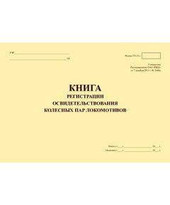 Форма ТУ-21л. Книга регистрации освидетельствования колесных пар локомотивов. Утв. Распоряжением ОАО "РЖД" от 07.12.2011 № 2646р. (прошитый, 100 страниц) - Локомотивы и локомотивное хозяйство, (ЦТ, ЦТР), Железнодорожный транспорт -  1