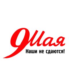 Наши не сдаются (наклейка на прозрачной пленке, 200х300) - 9 МАЯ, Наклейки на автомобиль -  1