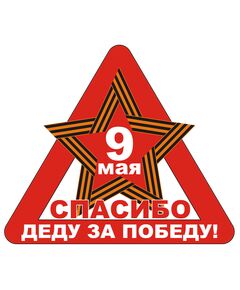 Спасибо деду за победу (наклейка на прозрачной пленке, 350х300) - 9 МАЯ, Наклейки на автомобиль -  1