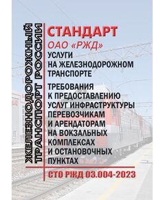 Стандарт ОАО "РЖД". Услуги на железнодорожном транспорте. Требования к предоставлению услуг инфраструктуры перевозчикам и арендаторам на вокзальных комплексах и остановочных пунктах. СТО РЖД 03.004-2023. Утвержден Распоряжением ОАО "РЖД" от 07.07.2023 № 1710/р - Железнодорожные станции, узлы, вокзалы, (ДЖВ), Железнодорожный транспорт -  1