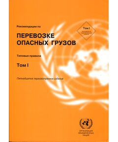 Рекомендации по перевозке ОГ. 15 выпуск (2 т.) - Автомобильный транспорт, Книжные издания (Книги, брошюры) -  1