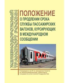 Положение о продлении срока службы пассажирских вагонов, курсирующих в международном сообщении. Утверждено на 61-м заседании Совета по железнодорожному транспорту государств-участников Содружества, протокол от 21-22.10.2014 г. с изм. и доп., утв. на 80-м заседании СЖТ СНГ, протокол от 10.06.2024 г. - Вагоны и вагонное хозяйство (ЦВ, ЦЛ), Железнодорожный транспорт -  1