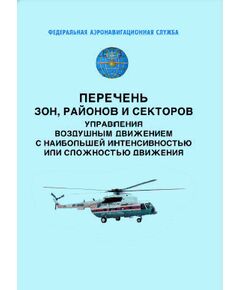 Перечень зон,  районов и секторов управления воздушным движением с наибольшей интенсивностью или сложностью движения. Утвержден Приказом Росаэронавигации от 26.10.2007 № 105 в реадакции Приказа Минтранса России от 16.12.2021 № 446 - Государственное регулирование и государственный надзор в гражданской авиации, Воздушный транспорт -  1