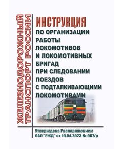 Инструкция по организации работы локомотивов и локомотивных бригад при следовании поездов с подталкивающими локомотивами. Утверждена Распоряжением ОАО "РЖД" от 19.04.2023 № 967/р - Локомотивы и локомотивное хозяйство, (ЦТ, ЦТР), Железнодорожный транспорт -  1