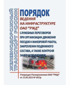 Порядок ведения на инфраструктуре ОАО "РЖД" служебных переговоров при организации движения поездов и маневровой работы, закреплении подвижного состава, а также контроля за его исполнением. Утвержден Распоряжением ОАО "РЖД" от 22.03.2023 № 697/р в редакции Распоряжения ОАО "РЖД" от 27.10.2025 № 2236/р - Инфраструктура, Общие положения, (ЦДИ), Железнодорожный транспорт -  1