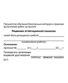 Удостоверение о допуске к работам на высоте (без определения группы безопасности работ). Утв. Прил. №1 к Приказу Минтруда России от 16.11.2020 № 782н, ламинированное - Охрана труда, Удостоверения -  1