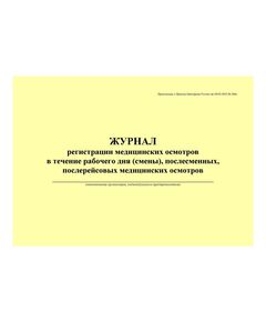 Журнал регистрации медицинских осмотров в течение рабочего дня (смены), послесменных, послерейсовых медицинских осмотров. Приложение к Приказу Минздрава России от 30.05.2023 № 266н (100 стр., прошитый, альбомный) - Автоперевозки, Автомобильный транспорт -  1