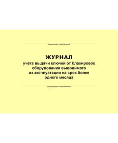 Журнал учета выдачи ключей от блокировок оборудования выводимого из эксплуатации на срок более 1 месяца (100 страниц, прошит) - Металлургия, Промышленная безопасность -  1
