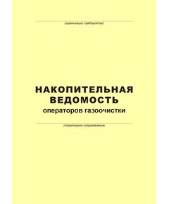 Накопительная ведомость операторов газоочистки (100 страниц, прошит) - Металлургия, Промышленная безопасность -  1