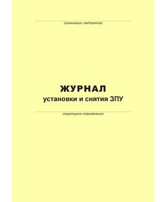 Журнал учета установки и снятия ЗПУ (100 страниц, прошит) - Металлургия, Промышленная безопасность -  1