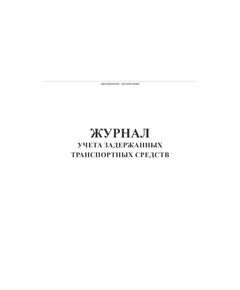 Журнал учета задержанных транспортных средств (100 стр, прошит) - Автоперевозки, Автомобильный транспорт -  1