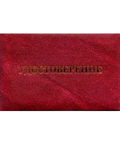 Удостоверение сотрудника организации с фото (цвет бордо, твердая корочка с мягкой подложкой) - Общие удостоверения, Удостоверения -  1