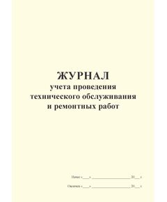 Журнал учета проведения технического обслуживания и ремонтных работ (100 стр, прошит) - Автоперевозки, Автомобильный транспорт -  1