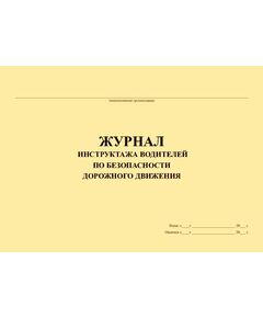 Журнал инструктажа водителей по безопасности дорожного движения (прошитый, 100 страниц) - Автоперевозки, Автомобильный транспорт -  1