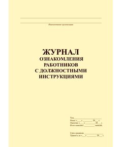 Журнал ознакомления работников с должностными инструкциями (прошитый, 100 страниц) - Кадровая служба, Журналы (Твердая, мягкая обложка, прошитые) -  1