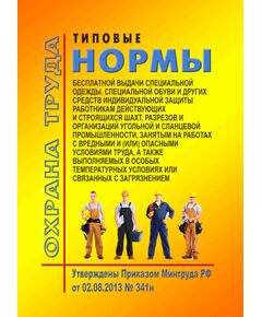 Типовые нормы бесплатной выдачи специальной одежды, специальной обуви и других средств индивидуальной защиты работникам действующих и строящихся шахт, разрезов и организаций угольной и сланцевой промышленности, занятым на работах с вредными и (или) опасными условиями труда, а также выполняемых в особых температурных условиях или связанных с загрязнением. Утверждены Приказом Минтруда РФ от 02.08.2013 № 341н в редакции Приказа Минтруда России от 20.02.2014 № 103н - Объекты угольной промышленной, Промышленная безопасность -  1