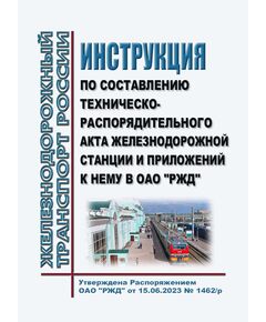 Инструкция по составлению техническо-распорядительного акта железнодорожной станции и приложений к нему в ОАО "РЖД". Утверждена Распоряжением ОАО "РЖД" от 15.06.2023 № 1462/р - Железнодорожные станции, узлы, вокзалы, (ДЖВ), Железнодорожный транспорт -  1