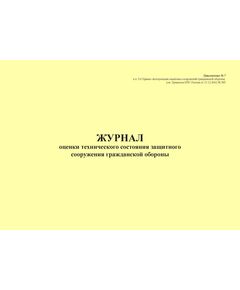 Журнал оценки технического состояния защитного сооружения гражданской обороны. Приложение № 7 к п. 3.6 Правил эксплуатации защитных сооружений гражданской обороны, утв. Приказом МЧС России от 15.12.2002 № 583 (ред. от 26.06.2018), альбомный, прошитый, 100 стр. - Гражданская оборона и черезвычайные ситуации, Журналы (Твердая, мягкая обложка, прошитые) -  1