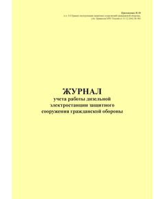 Журнал учета работы дизельной электростанции защитного сооружения гражданской обороны. Приложение № 10 к п. 3.6 Правил эксплуатации защитных сооружений гражданской обороны, утв. Приказом МЧС России от 15.12.2002 № 583 (ред. от 26.06.2018), книжный, прошитый, 100 стр. - Гражданская оборона и черезвычайные ситуации, Журналы (Твердая, мягкая обложка, прошитые) -  1