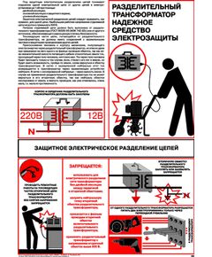 Плакат: Защитное электрическое разделение цепей, 1 штука, формат А2, ламинированный - Энергетика, Электробезопасность, Плакаты (различные типоразмеры) -  1