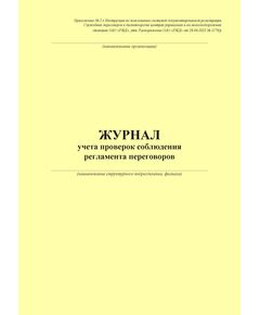 Журнал учета проверок соблюдения регламента переговоров. Приложение № 2 к Инструкции по пользованию системой документированной регистрации Служебных переговоров в диспетчерских центрах управления и на железнодорожных станциях ОАО "РЖД", утв. Распоряжение ОАО "РЖД" от 28.04.2022 № 1178/р (100 страниц, прошит) - Безопасность движения (ЦРБ), Железнодорожный транспорт -  1