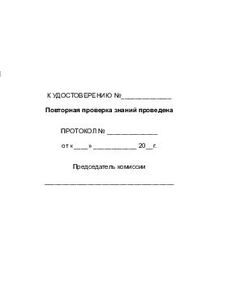 Удостоверение о допуске к работам на высоте (цвет бордо, твердая корочка с мягкой подложкой, 4 доп. стр. для повторных проверок знаний). Форма разработана на основании рекомендуемой формы, утв. Прил. №1 к Приказу Минтруда России от 16.11.2020 № 782н - Охрана труда, Удостоверения -  1