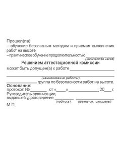 Удостоверение о допуске к работам на высоте (с указанием группы безопасности работ). Утв. Прил. №3 к Приказу Минтруда России от 16.11.2020 № 782н, ламинированное - Охрана труда, Удостоверения -  1