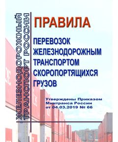 Правила перевозок железнодорожным транспортом скоропортящихся грузов. Утверждены Приказом Минтранса России от 04.03.2019 № 66 в редакции Приказа Минтранса России от 10.09.2021 № 259 - Правила перевозки грузов, Эксплуатация железных дорог, грузовая и коммерческая работа, (ЦМ) -  1