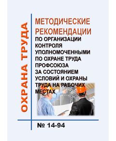 Методические рекомендации по организации контроля уполномоченными по охране труда Профсоюза за состоянием условий и охраны труда на рабочих местах. Одобрены Постановлением Президиума ЦК Профсоюза работников здравоохранения России от 06.05.2019 № 14-94 - Нормативные документы межотраслевого применения, Охрана труда и безопасность работ -  1