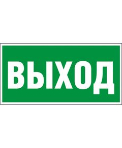 ВЫХОД Указатель выхода  (самоклейка, фотолюм.)150*300 мм - Эвакуационные знаки, (E), Знаки безопасности (самоклейка, пластик, металл) -  1