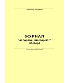 Журнал распоряжений старшего мастера (100 страниц, прошит) - Металлургия, Промышленная безопасность -  1