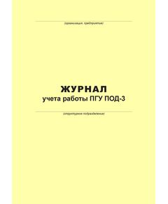 Журнал учета работы ПГУ ПОД-3 (100 страниц, прошит) - Металлургия, Промышленная безопасность -  1