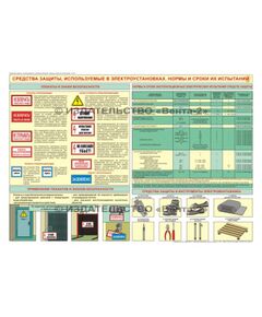 Плакат: Средства защиты. используемые в электроустановках. Нормы и сроки их испытаний, 1 штука, формат А2, ламинированный - Энергетика, Электробезопасность, Плакаты (различные типоразмеры) -  1