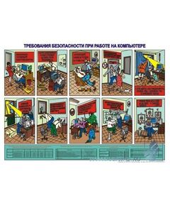 Плакат: Требования безопасности при эксплуатации персональных компьютеров, 1 штука, формат А2, ламинированный - Охрана труда, Безопасность работ, Плакаты (различные типоразмеры) -  1