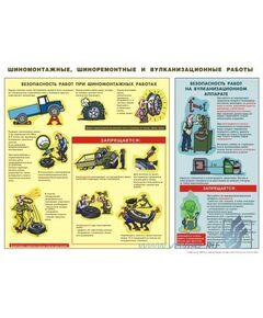 Плакат: Шиномонтажные, шиноремонтные и вулканизационные работы -  форм. А2, - Автомобильный транспорт, Плакаты (различные типоразмеры) -  1