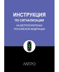 Инструкция по сигнализации на метрополитенах РФ. ЗАО Издательский центр ТА Инжиниринг, 2003 - Метрополитены, Книжные издания (Книги, брошюры) -  1