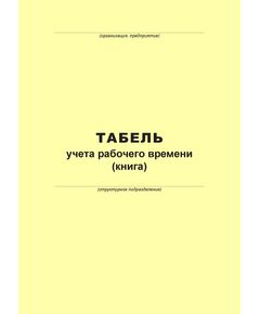 Табель учета рабочего времени (100 страниц, прошит) - Металлургия, Промышленная безопасность -  1