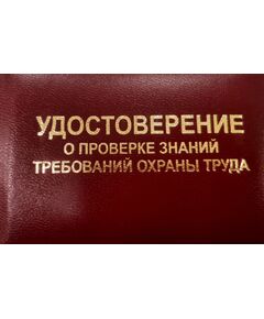 Удостоверение о проверке знания требований охраны труда (Приложение Л к СТО РЖД 15.011-2023) - Железнодорожный транспорт, Удостоверения -  1