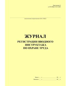 Журнал регистрации вводного инструктажа по охране труда (Приложение Б к СТО РЖД 15.011-2023 "Система управления охраной труда в ОАО "РЖД". Организация обучения", утв. Распоряжением ОАО "РЖД" от 17.04.2023 № 947/р) книжный, прошитый, 100 страниц - Охрана труда, Безопасность работ, Железнодорожный транспорт -  1